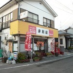 幸利屋 - 
