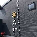 青竹手打ちラーメン 大和 - 