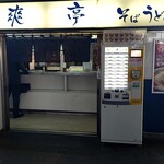 爽亭 JR上野駅7・8 番線ホーム - 