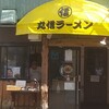 丸信ラーメン 駅前店