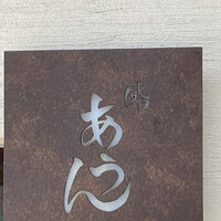 鮨 あうん - 