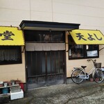天よし食堂 - 天よし食堂