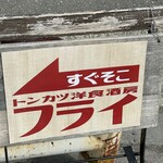 トンカツ洋食酒房 フライ - (外観)看板①