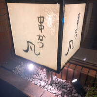 北新地　串かつ凡 - 