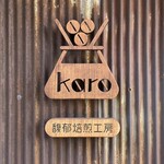 karo 馥郁焙煎工房 - 外観