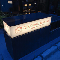 4000 Chinese Restaurant - 