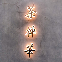 茶禅華 - 