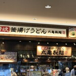 丸亀製麺 - 外観