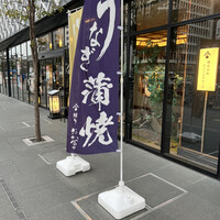 鰻う おか冨士 - 