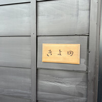 きよ田 - 
