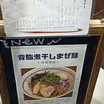 魚介系まぜ麺 辰爾 - 限定の煮干し