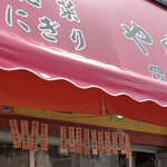 やじきた - 