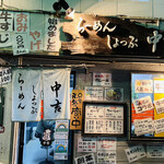 らーめんしょっぷ 中吉 - 