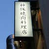 神保焼肉料理店