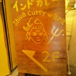 シバカリーワラ - 看板