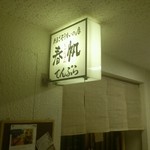 たまごぞうすいの店　春帆 - 