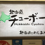 Hokkaidou Chubo - 