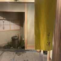 よし澤 - 