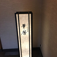 日本料理 鳥羽別邸 華暦 - 