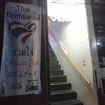 ルアムチャイ - お店は2階