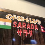 インド。ネパールレストラン サラダ - SARADA byまみこまみこ