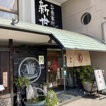 お食事処　新世 - お食事処　みなと新世 丸亀店 さん