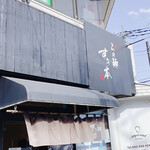 らぁ麺 すぎ本 - 