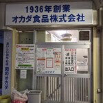 オカダ食品株式会社 - 
