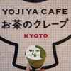 よーじやカフェ 嵯峨野嵐山店