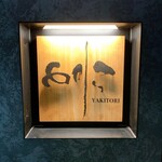 焼き鳥 とりら - 