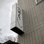 小笹寿し - 小笹寿し！