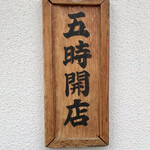 小笹寿し - 五時開店！