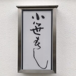 小笹寿し - 小笹寿し！