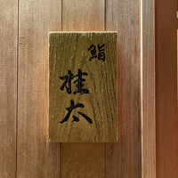 鮨桂太 - 