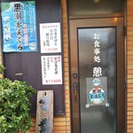 高橋旅館 - 憩 入口