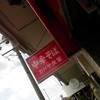 カドヤ食堂 総本店