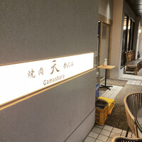 焼肉 天 がむしゃら - 