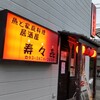 居酒屋 寿々喜 - 