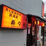 居酒屋 寿々喜 - 