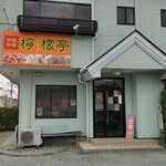 中国料理 檸檬亭 - 檸檬亭