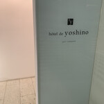 Hotel de yoshino - 入口