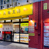 大阪王将 池下店