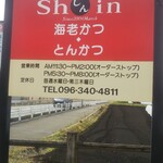 RESTAURANT Shin - お店の看板