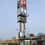 名阪上野ドライブイン おすみ - 