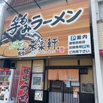 ラーメン食堂 来楽軒 - 2回目,ラーメン食堂来楽軒兄弟店(豊田市)食彩品館.jp撮影