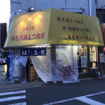 鶴見川橋もつ肉店 - 