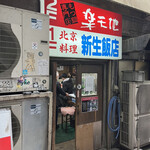 新生飯店 - 