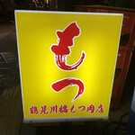 鶴見川橋もつ肉店 - 