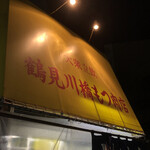 鶴見川橋もつ肉店 - 