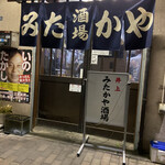 みたかや酒場 - いつも混んでる